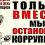 Международный день борьбы с коррупцией - Краеведческий музей