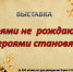 «Героями не рождаются, героями становятся» - Краеведческий музей