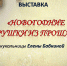 «Новогодние игрушки из прошлого» - Краеведческий музей