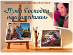 "Пути Господни неисповедимы"