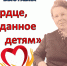 «Сердце, отданное детям» - Краеведческий музей